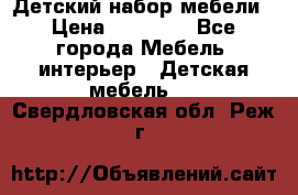 Детский набор мебели › Цена ­ 10 000 - Все города Мебель, интерьер » Детская мебель   . Свердловская обл.,Реж г.